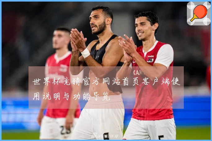 世界杯竞猜官方网站首页客户端使用说明与功能导览