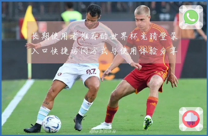 长期使用者推荐的世界杯竞猜登录入口快捷访问方式与使用体验分享
