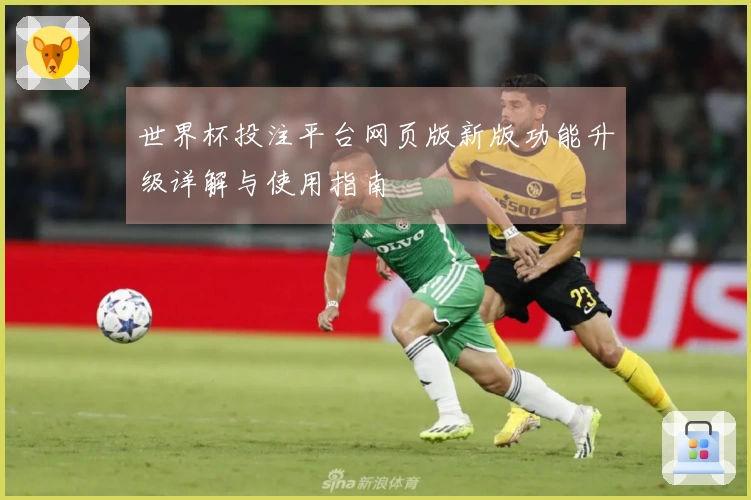 世界杯投注平台网页版新版功能升级详解与使用指南