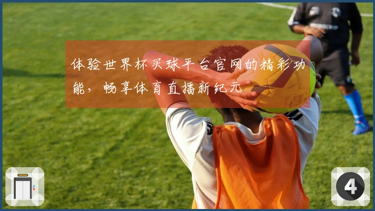 体验世界杯买球平台官网的精彩功能，畅享体育直播新纪元