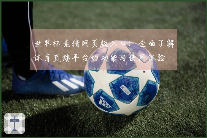 世界杯竞猜网页版入口:全面了解体育直播平台的功能与使用体验