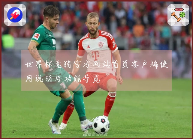 世界杯竞猜官方网站首页客户端使用说明与功能导览